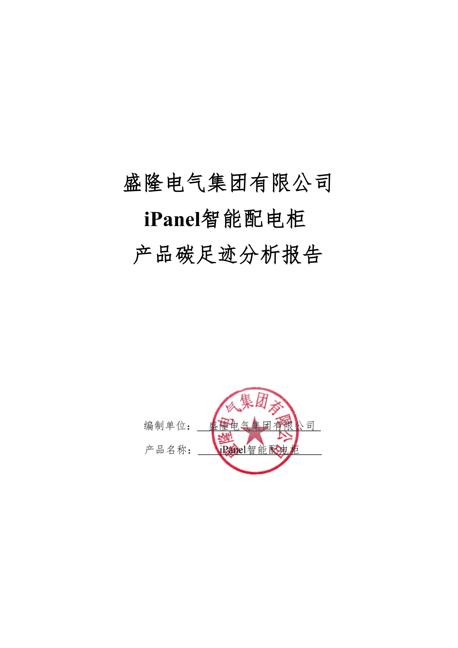 盛隆電氣集團有限公司2024年度產(chǎn)品碳足跡分析報告(2)_01.png